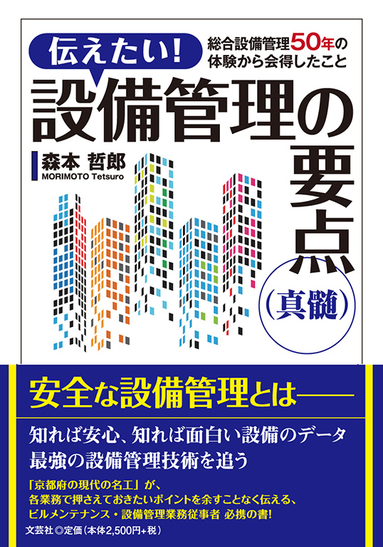 書籍詳細：伝えたい！ 設備管理の要点（真髄） | 書籍案内 | 文芸社
