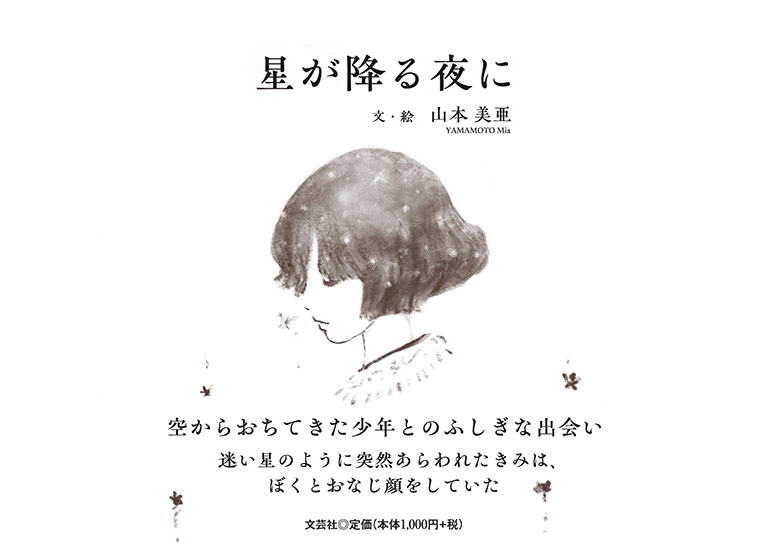 書籍詳細：星が降る夜に | 書籍案内 | 文芸社