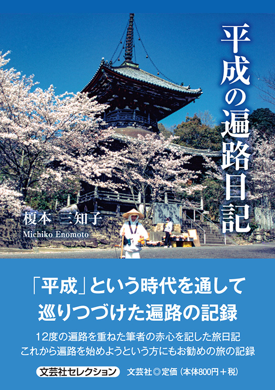 書籍詳細：平成の遍路日記 | 書籍案内 | 文芸社