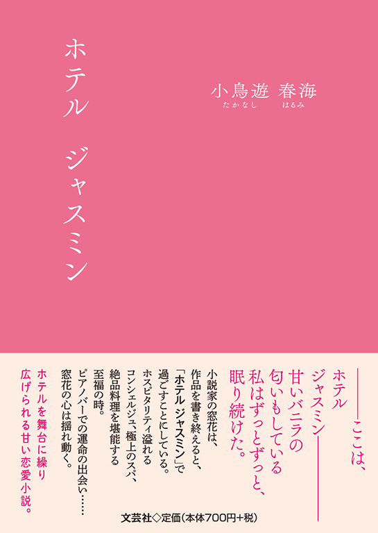書籍詳細：ホテル ジャスミン | 書籍案内 | 文芸社