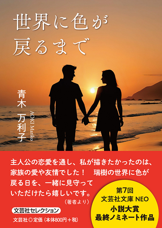 書籍詳細：世界に色が戻るまで | 書籍案内 | 文芸社