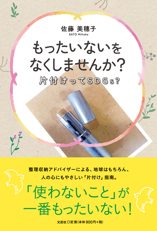 書籍詳細：もったいないをなくしませんか？ | 書籍案内 | 文芸社