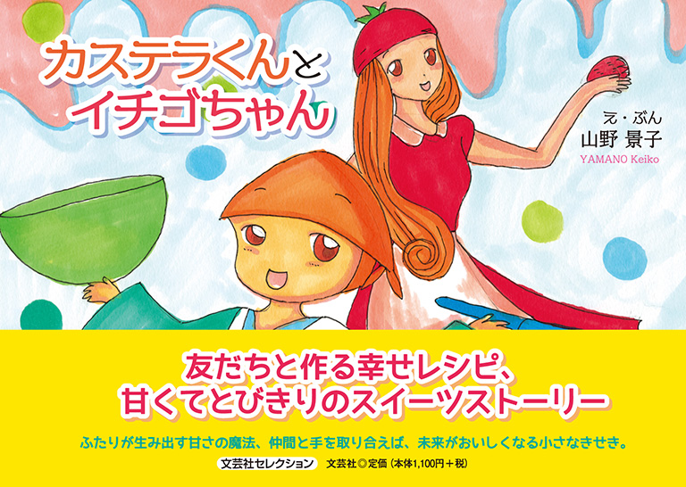カステラちゃん 書籍詳細：カステラくんとイチゴちゃん | 書籍案内 | 文芸社