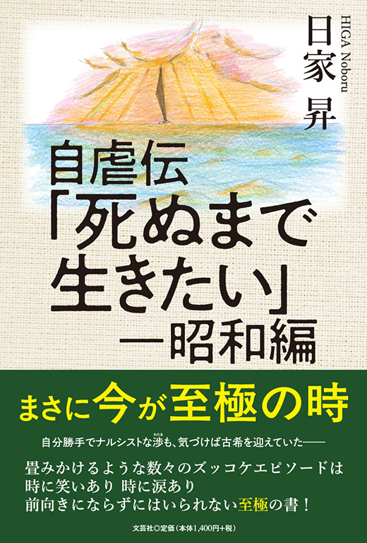 書籍詳細：自虐伝「死ぬまで生きたい」 ─昭和編 | 書籍案内 | 文芸社