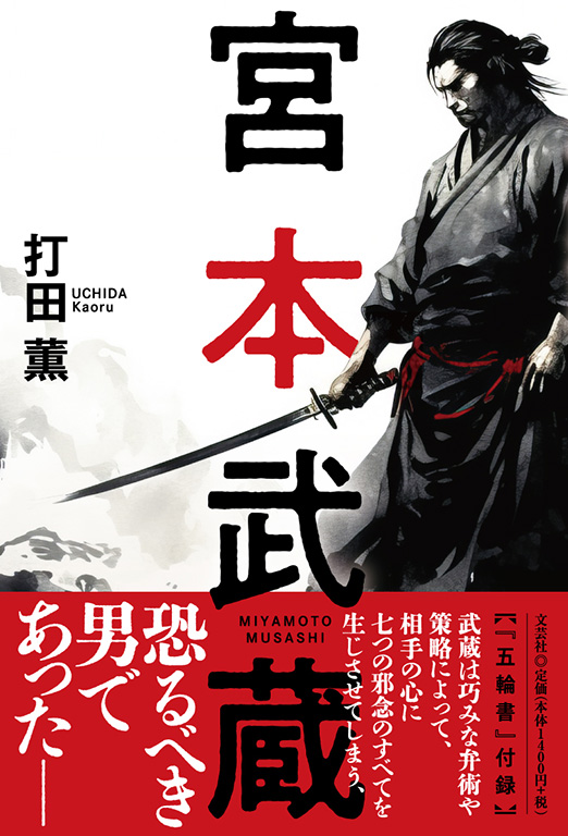 書籍詳細：宮本武蔵 | 書籍案内 | 文芸社