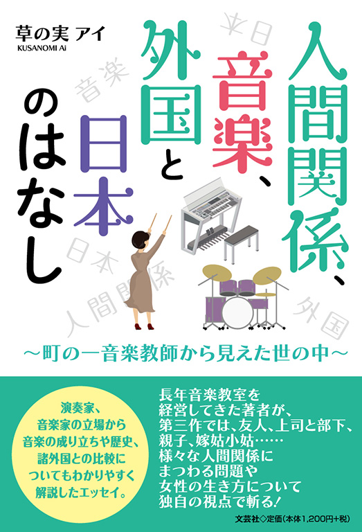 書籍詳細：人間関係、音楽、外国と日本のはなし | 書籍案内 | 文芸社