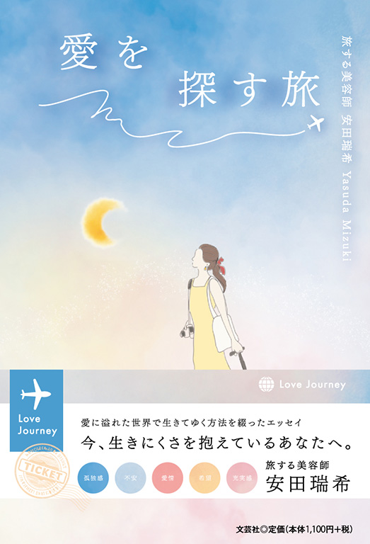 書籍詳細：愛を探す旅 | 書籍案内 | 文芸社