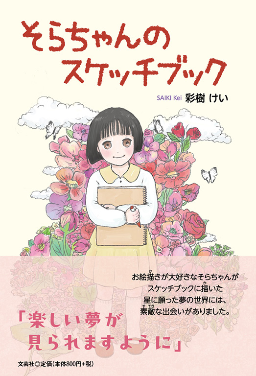 書籍詳細：そらちゃんのスケッチブック | 書籍案内 | 文芸社