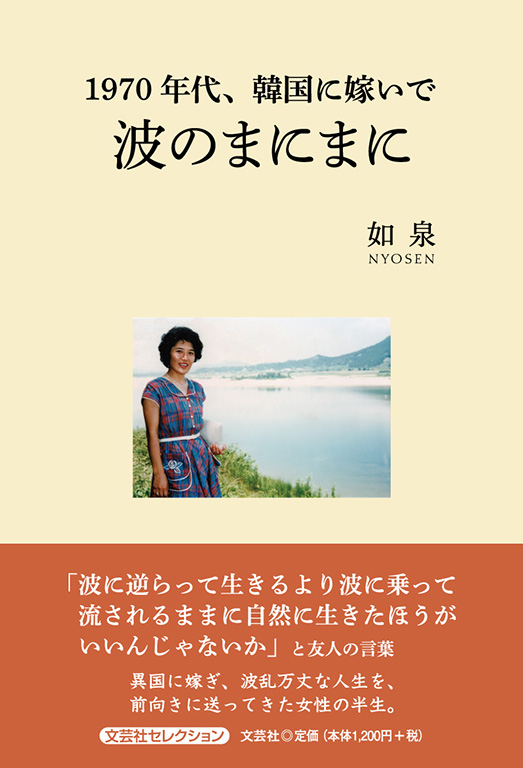 書籍詳細：1970年代、韓国に嫁いで 波のまにまに | 書籍案内 | 文芸社