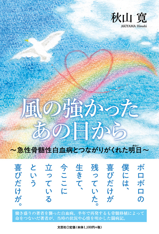 書籍詳細：風の強かったあの日から | 書籍案内 | 文芸社