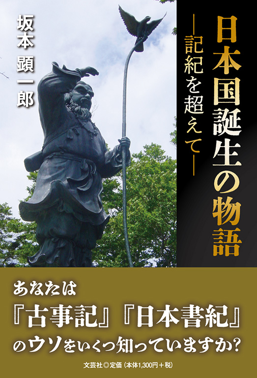 書籍詳細：日本国誕生の物語 | 書籍案内 | 文芸社
