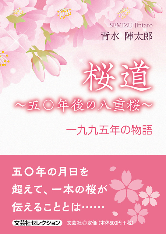 桜　プロフ必読ページ 書籍詳細：桜道 ～五〇年後の八重桜～ | 書籍案内 | 文芸社