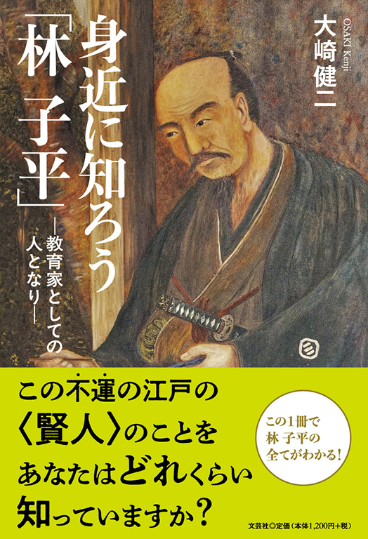 書籍詳細：身近に知ろう「林 子平」 | 書籍案内 | 文芸社
