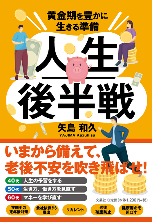 書籍詳細：人生後半戦 | 書籍案内 | 文芸社