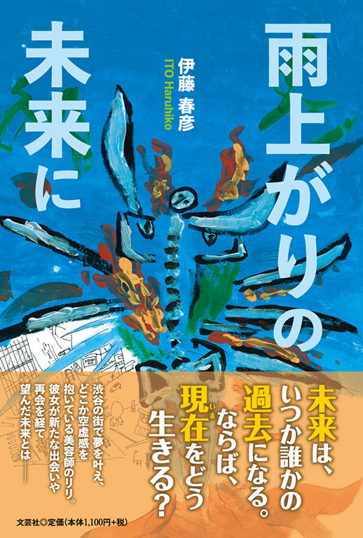 書籍詳細：雨上がりの未来に | 書籍案内 | 文芸社