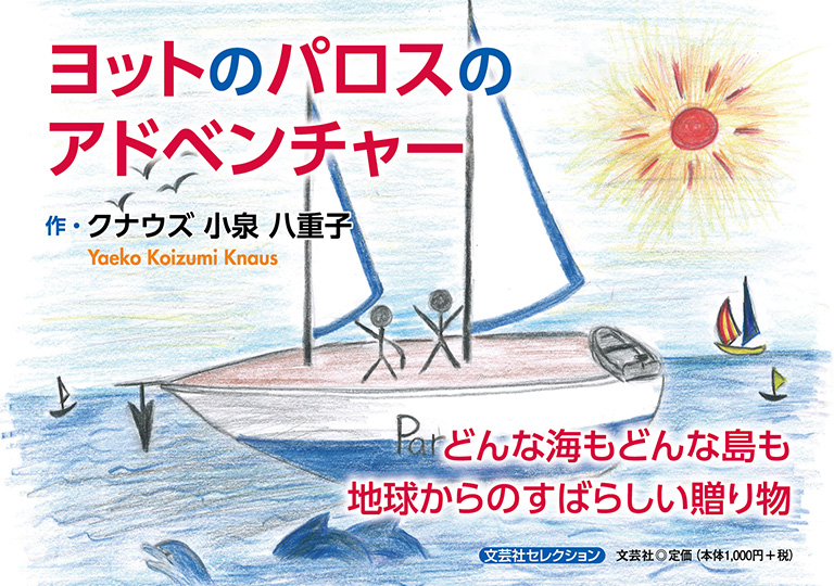 書籍詳細：ヨットのパロスのアドベンチャー | 書籍案内 | 文芸社