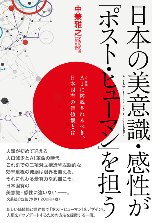 書籍詳細：日本の美意識・感性が「ポスト・ヒューマン」を担う | 書籍