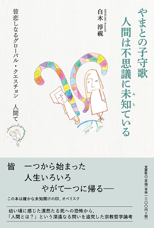 書籍詳細：やまとの子守歌 人間は不思議に未知ている | 書籍案内 | 文芸社