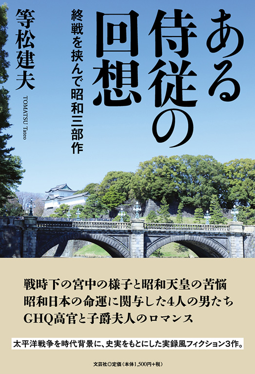 書籍詳細：ある侍従の回想 | 書籍案内 | 文芸社