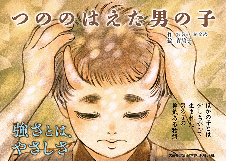書籍詳細：つののはえた男の子 | 書籍案内 | 文芸社