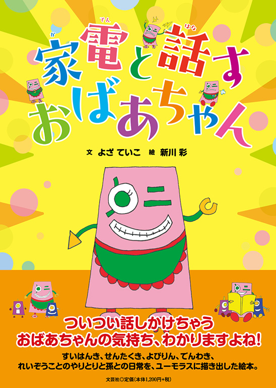 書籍詳細：家電と話すおばあちゃん | 書籍案内 | 文芸社