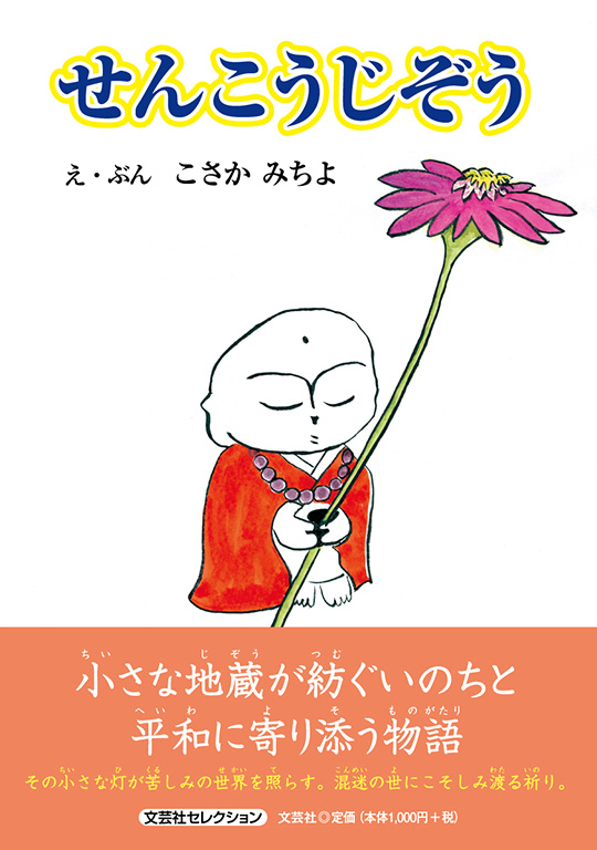 書籍詳細：せんこうじぞう | 書籍案内 | 文芸社