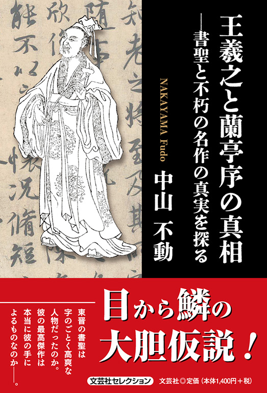 書籍詳細：王羲之と蘭亭序の真相 | 書籍案内 | 文芸社