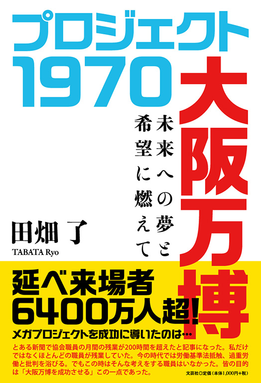 書籍詳細：プロジェクト 1970 大阪万博 | 書籍案内 | 文芸社