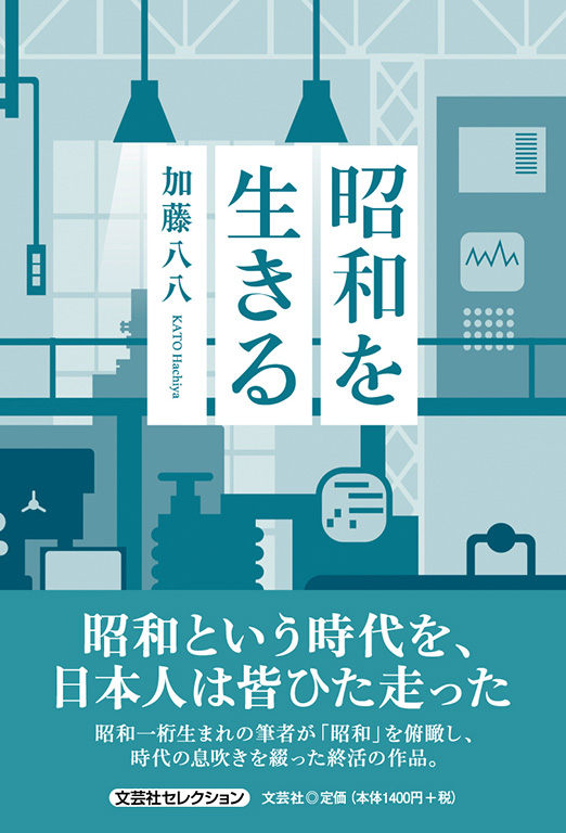 書籍詳細：昭和を生きる | 書籍案内 | 文芸社