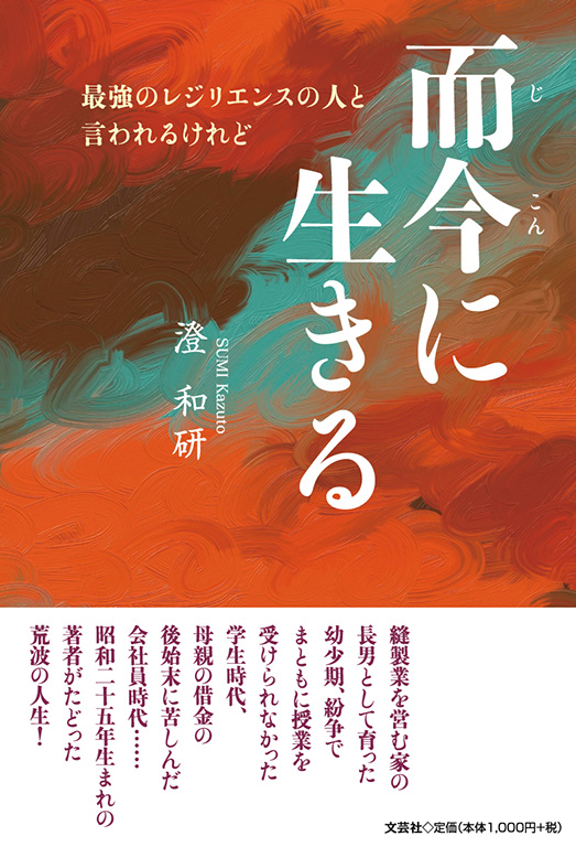 書籍詳細：而今に生きる | 書籍案内 | 文芸社