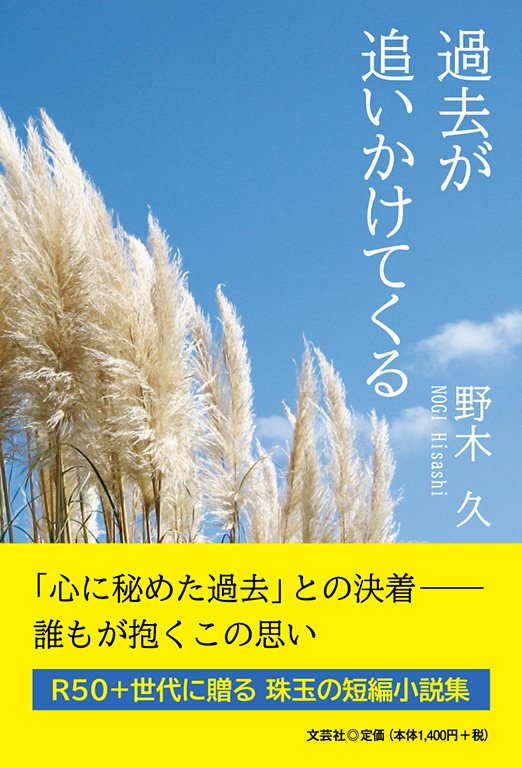 書籍詳細：過去が追いかけてくる | 書籍案内 | 文芸社