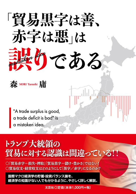 赤字は悪や！の経営革命 書籍詳細：「貿易黒字は善、赤字は悪」は誤りである | 書籍案内 | 文芸社
