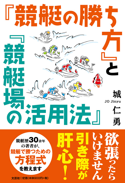 書籍詳細：『競艇の勝ち方』と『競艇場の活用法』 | 書籍案内 | 文芸社