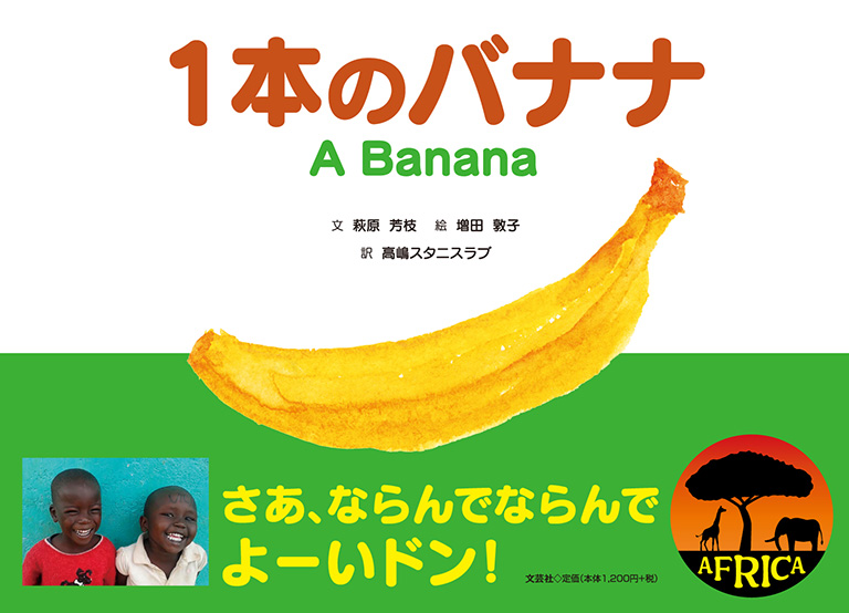 バナナいも 複数本 書籍詳細：1本のバナナ | 書籍案内 | 文芸社