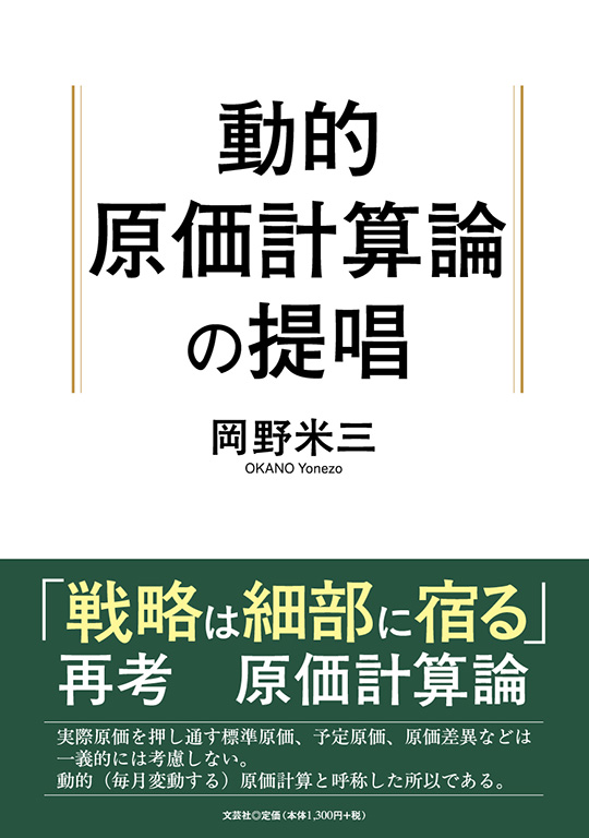 書籍詳細：動的原価計算論の提唱 | 書籍案内 | 文芸社