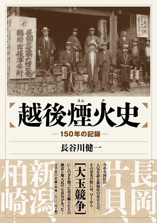 書籍詳細：越後煙火史 | 書籍案内 | 文芸社