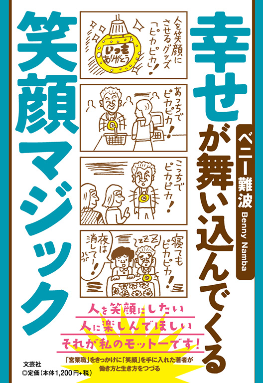 書籍詳細：幸せが舞い込んでくる笑顔マジック | 書籍案内 | 文芸社