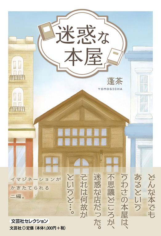 書籍詳細：迷惑な本屋 | 書籍案内 | 文芸社