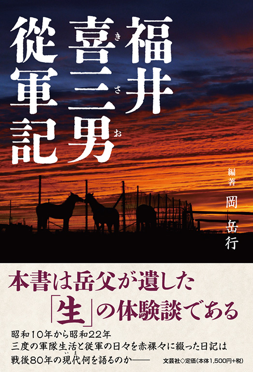書籍詳細：福井喜三男從軍記 | 書籍案内 | 文芸社