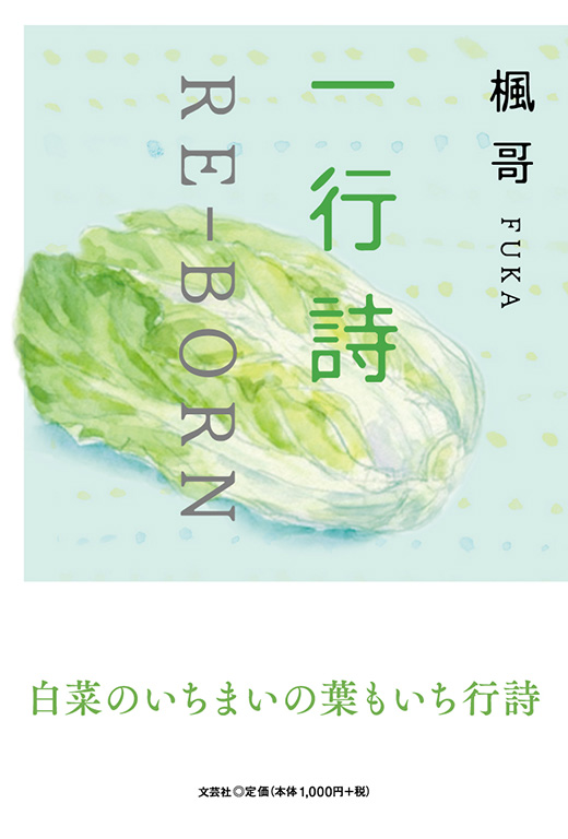 書籍詳細：一行詩 RE-BORN | 書籍案内 | 文芸社