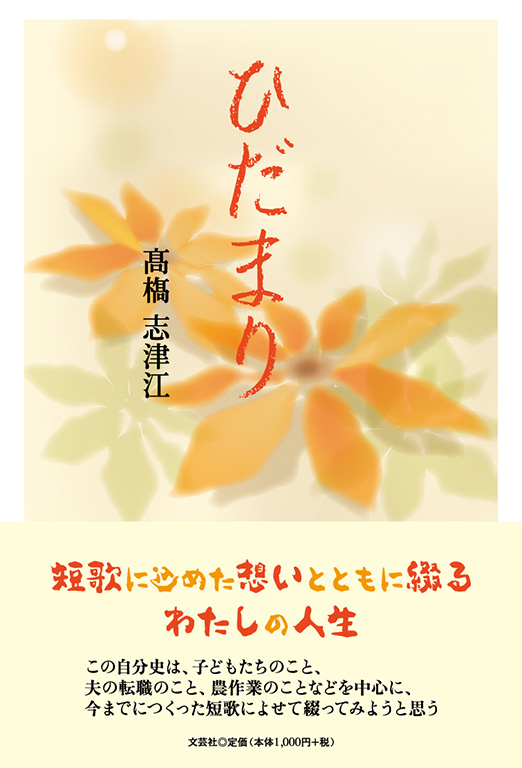 書籍詳細:ひだまり | 書籍案内 | 文芸社 書籍詳細:ひだまり | 書籍案内 | 文芸社