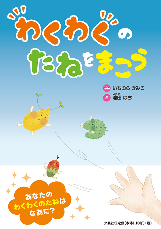 書籍詳細：わくわくのたねをまこう | 書籍案内 | 文芸社