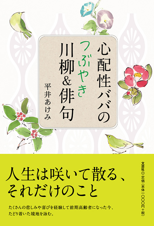 書籍詳細：心配性ババのつぶやき川柳＆俳句 | 書籍案内 | 文芸社
