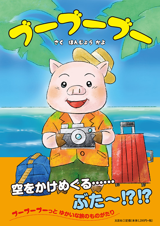 書籍詳細：ブーブーブー | 書籍案内 | 文芸社