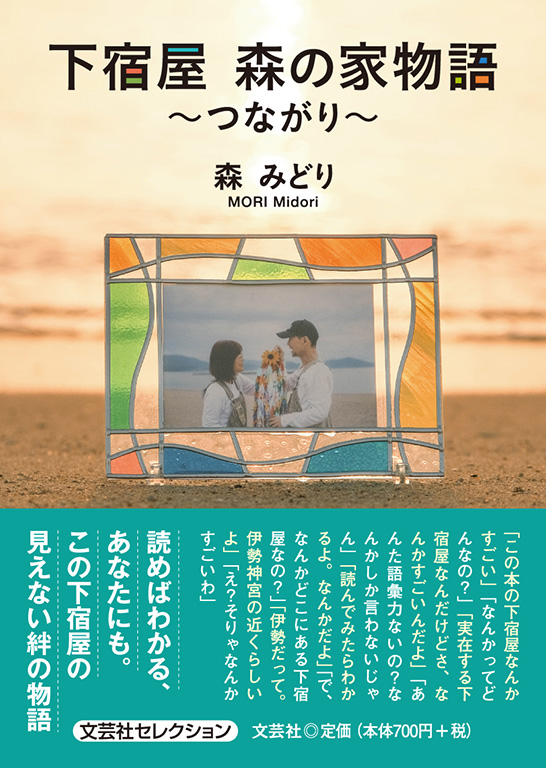 書籍詳細：下宿屋 森の家物語 | 書籍案内 | 文芸社