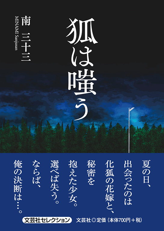 書籍詳細：狐は嗤う | 書籍案内 | 文芸社