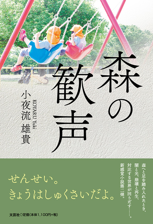 書籍詳細：森の歓声 | 書籍案内 | 文芸社