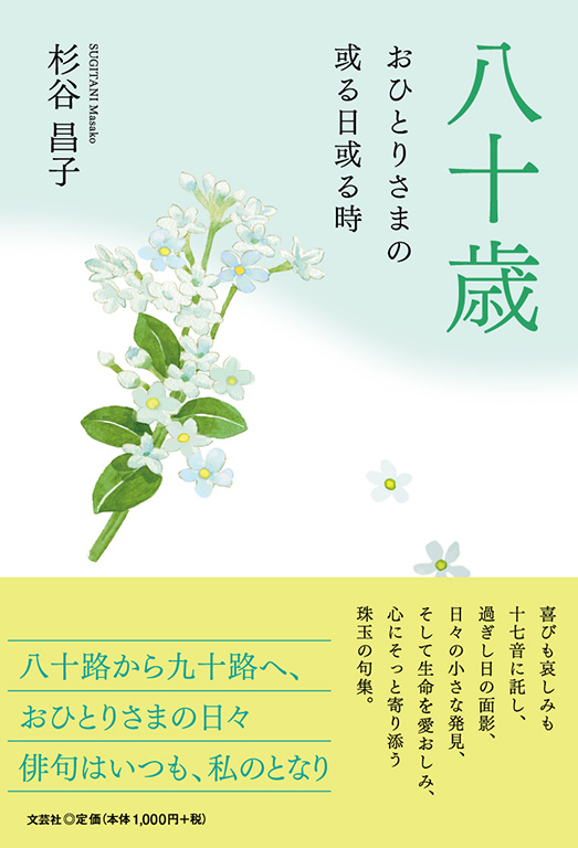 書籍詳細：八十歳 | 書籍案内 | 文芸社