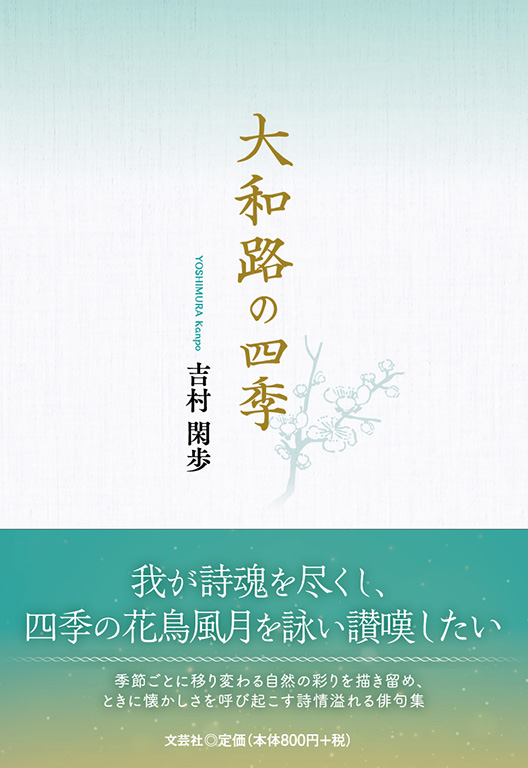 写真集 大和路の四季 - 奈良の四季 書籍詳細：大和路の四季 | 書籍案内 | 文芸社