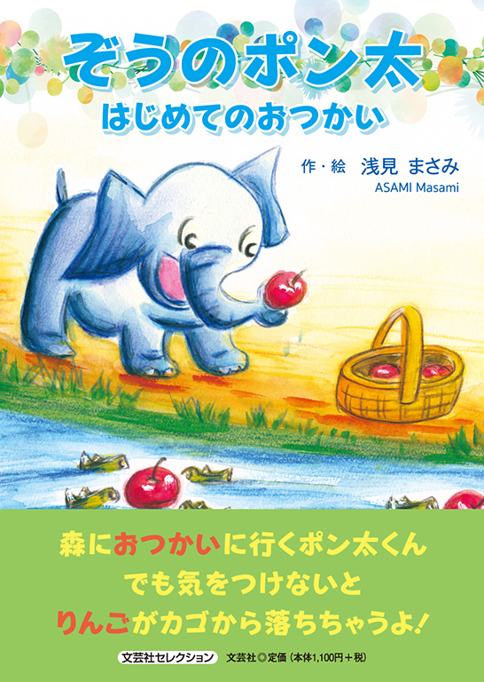 書籍詳細：ぞうのポン太 | 書籍案内 | 文芸社